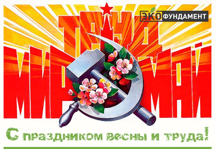С праздником весны и труда! С праздником весны и труда!